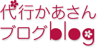 代行かあさんブログblog