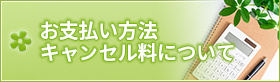 お支払い方法・キャルセル料について