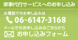 家事代行サービスへのお申し込み　お電話でのお申し込みは06-6147-3168　担当者直通090-8140-3333　メールでのお申し込みはお申し込みフォーム