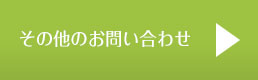 その他のお問い合わせ