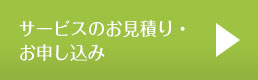 サービスのお見積り・お申し込み