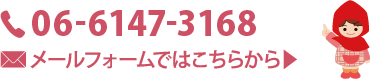 06-6147-3168 メールフォームごはこちらから