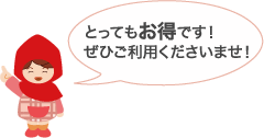 とってもお得です!ぜひご利用くださいませ!