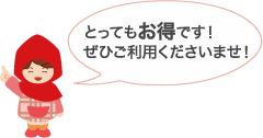 とってもお得です！ぜひご利用くださいませ！