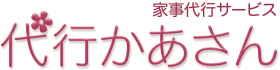 家事代行の代行かあさん