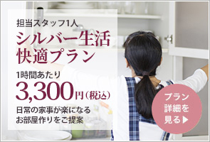 担当スタッフ1人 シルバー生活快適プラン 1時間あたり3,300円（税込）詳細を見る