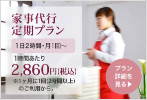 家事代行定期プラン　1日2時間・月1回～　1時間あたり2,244円(税込)　プラン詳細を見る