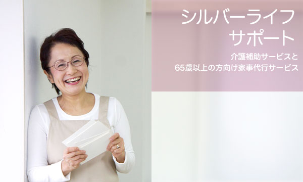 シルバーライフサポート 介護保険適用外サービスと65歳以上の方向け家事代行サービス