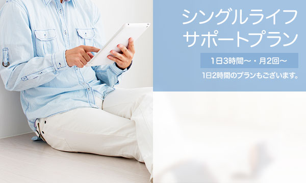 シングルライフサポートプラン 1日3時間〜・月2回