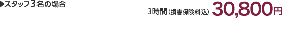スタッフ3名の場合 3時間(損害保険料込)28,000円