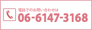 お電話でのお問い合わせは06-6147-3168