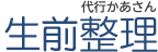 代行かあさんの遺品整理ロゴ