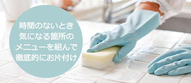 時間のないとき気になる箇所のメニューを組んで徹底的にお片付け