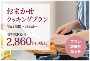 おまかせクッキングプラン 1日2時間・月2回～ 1時間あたり2,860円　プラン詳細を見る