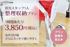 整理収納プラン　スポット・1日3時間〜　1時間あたり3,300円(税込)　プラン詳細を見る