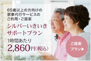 65歳以上の方向けの家事代行サービス　シルバーいきいきサポートプラン　1日2時間・週1回～　1時間あたり2,860円　プラン詳細を見る